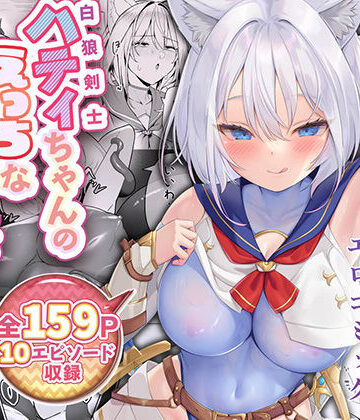 【エロ漫画raw】白狼剣士ハティちゃんのえっちな冒険の書