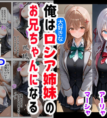【エロ漫画raw】俺は大好きなロシア姉妹のお兄ちゃんになる 〜チート能力《お兄ちゃん転生》で俺は無双する〜
