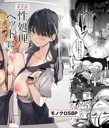 【エロ漫画raw】-ボクが性処理ペットに堕ちるまで-言いなりギャルとNTRギャルと