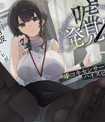 【エロ漫画raw】【事務的×電子音×シコシコボイス】「嘘発見器」〜手コキセンサーによるハイスピード診断〜【射精我慢→ルーインドオーガズム】