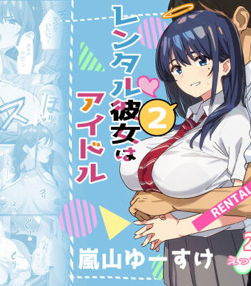【エロ漫画raw】レンタル彼女はアイドル2