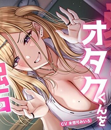 【エロ漫画raw】愛が重すぎ相澤さんはオタクくんを独占したい♪〜一途な偏愛ギャルの強●中出し逆レ●プ〜