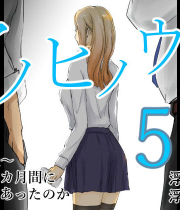 【エロ漫画raw】アノヒノウソ 5 〜由佳〜 その3カ月間になにがあったのか