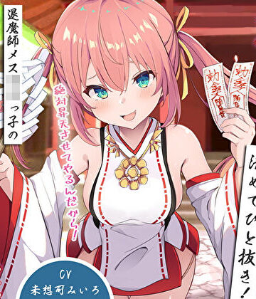 【エロ漫画raw】雑魚雑魚ちんぽを清めてひと抜き！退魔師メス〇キっ子の淫猥お◯んこ除霊「絶対昇天させてやるんだから！」