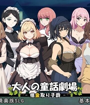 【エロ漫画raw】大人の童話劇場〜借金取り子爵〜 v1.01