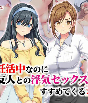 【エロ漫画raw】妊活中なのに友人との浮気セックスをすすめてくる妻