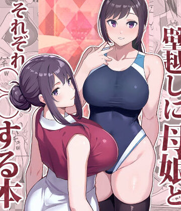 【エロ漫画raw】ラブホでデート壁越しに母娘とそれぞれ〇〇する本【前編】