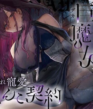【エロ漫画raw】【高湿度×上位存在】汗っかき陰湿スケベ巨魔女、転生使い魔くんとムラ蒸れ寵愛おまんこ契約
