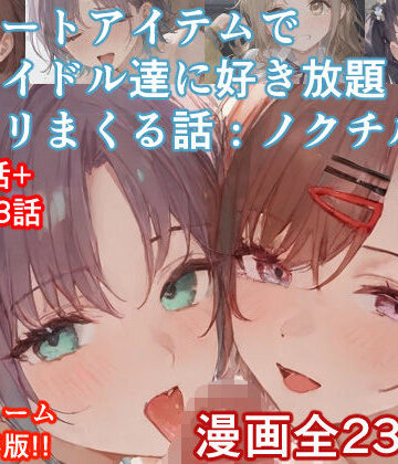 【エロ漫画raw】チートアイテムでアイドル達に好き放題ヤリまくる話・ノクチル編