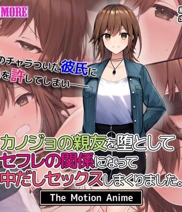 【エロ漫画raw】カノジョの親友を堕としてセフレの関係になって中だしセックスしまくりました。The Motion Anime