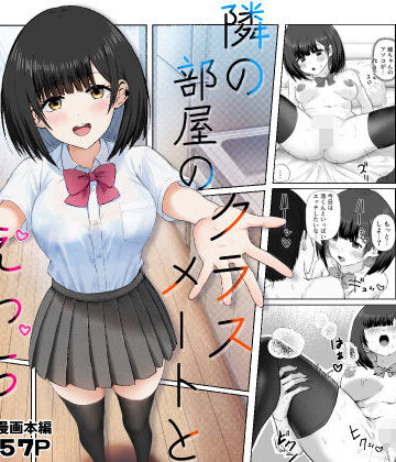 【エロ漫画raw】隣の部屋のクラスメートと半同棲えっち生活