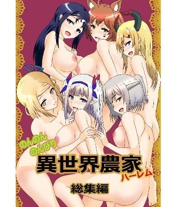 【エロ漫画raw】のんのんのんびり異世界農家ハーレム 総集編