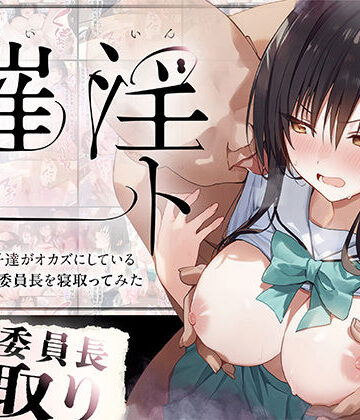 【エロ漫画raw】催淫ノート 男子達がオカズにしている風紀委員長を寝取ってみた