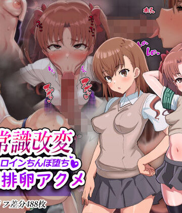 【エロ漫画raw】超・常識改変ヒロインちんぽ堕ち！強●排卵アクメ！！