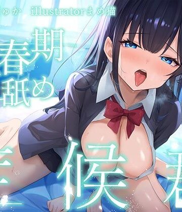 【エロ漫画raw】【全編ぐっぽり耳奥舐め♪】思春期耳舐め症候群〜耳舐め衝動が止まらなくなってしまったダウナー系教え子と毎日ねっとり耳舐め性交〜