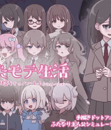 【エロ漫画raw】ふたモテ生活 〜ふたなり陰キャのハーレムシミュレーション〜