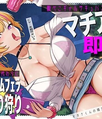 【エロ漫画raw】腹ぺこギャルサキュバスのマチアプ即ハメ精液エナドリ代わりにバキュームフェラナマ搾り狩り。オタクくんの精液は私のもの♪