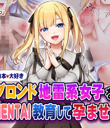 【エロ漫画raw】日本大好きブロンド地雷系女子をHENTAI教育して孕ませ！