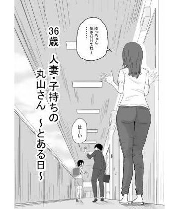 【エロ漫画raw】36歳 人妻・子持ちの丸山さん 〜とある日〜
