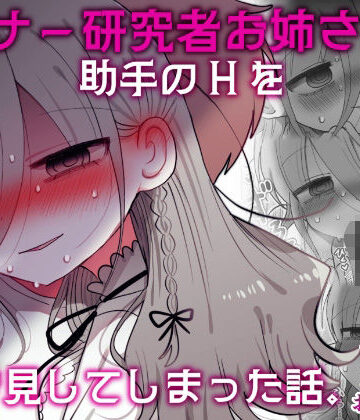 【エロ漫画raw】ダウナー研究者お姉さんと助手のHを覗き見してしまった話。