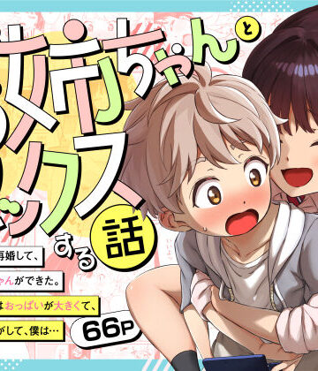 【エロ漫画raw】義理のお姉ちゃんとセックスする話
