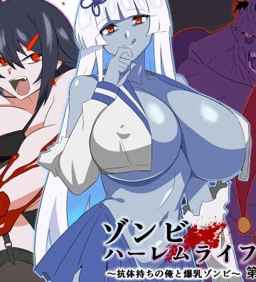 【エロ漫画raw】ゾンビハーレムライフ〜抗体持ちの俺と爆乳ゾンビ〜 第九話