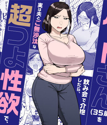 【エロ漫画raw】バイト先のいつも機嫌悪そうなツリ目の先輩主婦（35歳）を飲み会で介抱したら、実は夫とご無沙汰な超つよ性欲で、敏感な巨乳と巨尻をハメまくった話