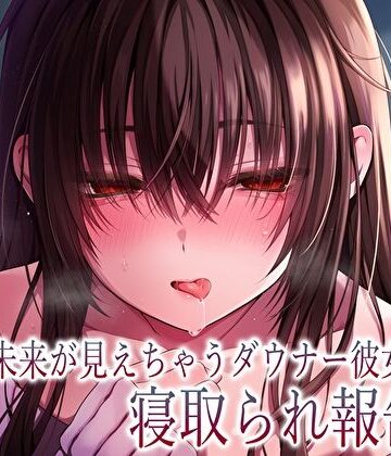 【エロ漫画raw】【純愛×密着囁き】「私、知らない男にトロトロ犯●れちゃった…」未来が見えちゃうダウナー彼女の寝取られ報告