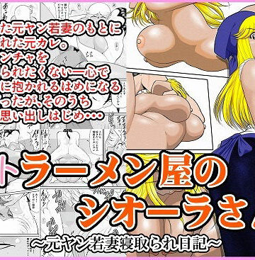 【エロ漫画raw】ネトラーメン屋のシオーラさん〜元ヤン若妻寝取られ日記〜
