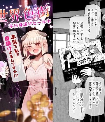 【エロ漫画raw】異世界色街 本日身請けセール中 本気で私を身請けするんですか！？