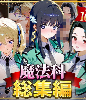 【エロ漫画raw】魔法科総集編