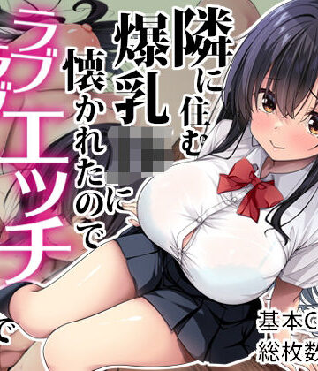 【エロ漫画raw】隣に住む爆乳JKに懐かれたのでラブラブエッチで孕ませちゃった。