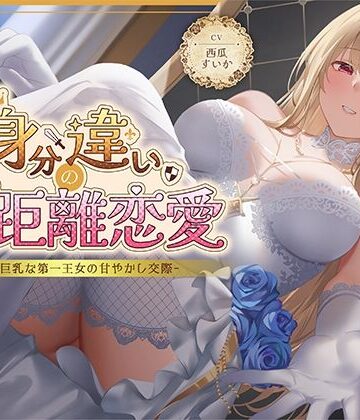 【エロ漫画raw】身分違いのゼロ距離恋愛-美人巨乳な第一王女の甘やかし交際-