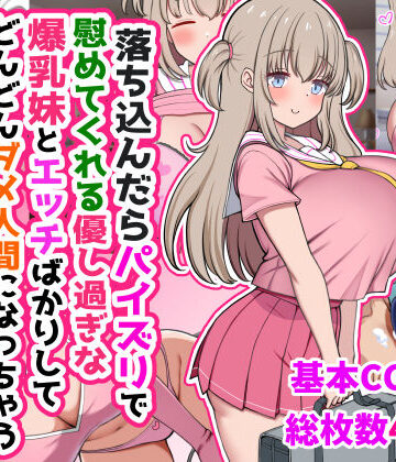【エロ漫画raw】落ち込んだらパイズリで慰めてくれる優し過ぎな爆乳妹とエッチばかりしてどんどんダメ人間になっちゃう