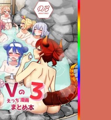 【エロ漫画raw】Vのえっちまんがまとめ本3