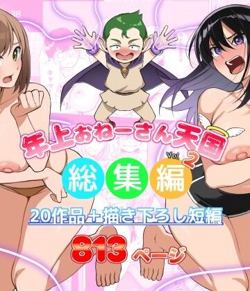 【エロ漫画raw】年上おねーさん天国総集編Vol.2
