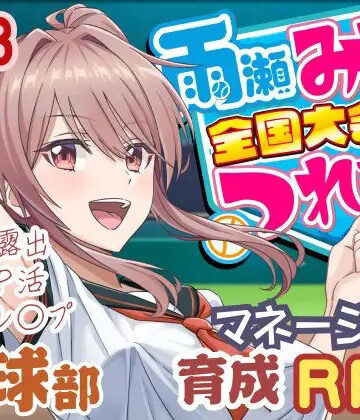 【エロ漫画raw】雨瀬みゆを全国大会へつれてって！