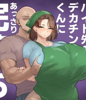 【エロ漫画raw】森川みなこ（42）バイト先のデカチンくんにあっさり完堕ち