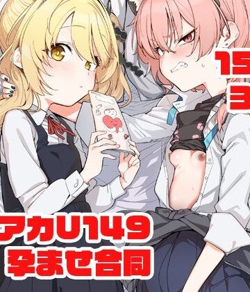 【エロ漫画raw】ブルアカU149孕ませ合同 〜Ura Petit Archive〜