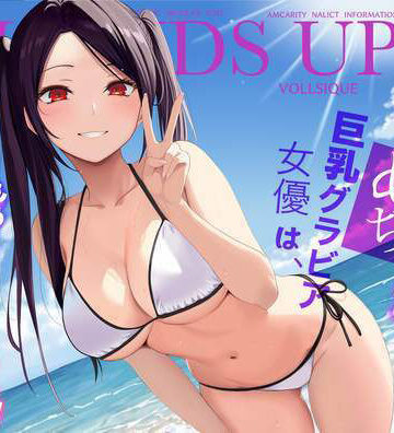 【エロ漫画raw】清純めちゃシコ巨乳グラビア女優は、もう〜がまんできないっ！