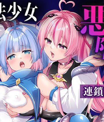 【エロ漫画raw】魔法少女悪堕ち調教ラボ-連鎖堕ち編-