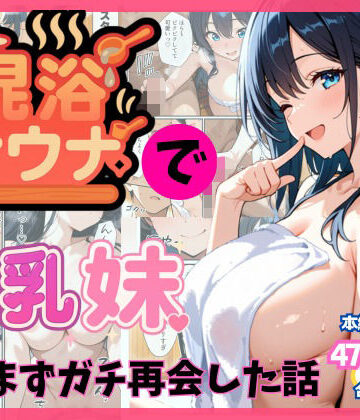 【エロ漫画raw】混浴サウナでSっ気の巨乳妹に挑発されて…勃起がバレて我慢できなくなった話