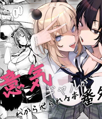 【エロ漫画raw】生意気ギャルがわからせられる本 番外編