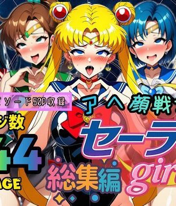 【エロ漫画raw】アヘ顔戦士セーラーgirl’s 総集編