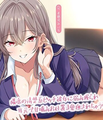 【エロ漫画raw】【淫語甘囁き×密着】隣席の清楚系ビッチ彼女に弱み握られ耳元で甘噛みお仕置き愛撫されちゃう学校性活