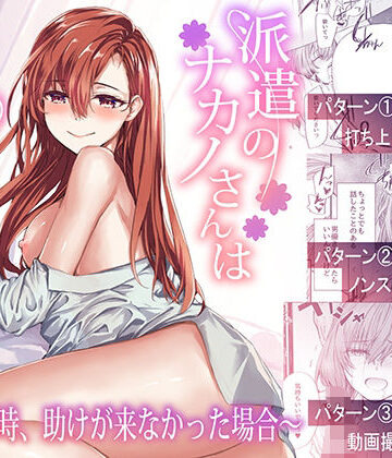 【エロ漫画raw】派遣のナカノさんは元AV女優〜あの時、助けが来なかった場合〜