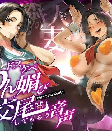 【エロ漫画raw】隣の人妻（38）に頼み込んでうわキツ衣装でドスケベちん媚び交尾してもらう音声
