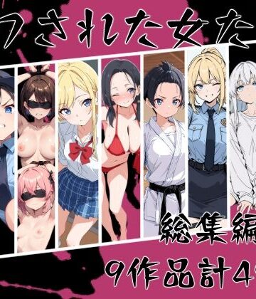 【エロ漫画raw】マワされた女たち 総集編
