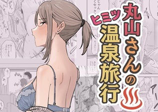 【エロ漫画raw】丸山さんのヒミツ温泉旅行 1