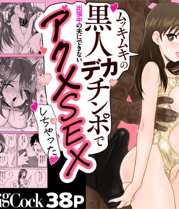 【エロ漫画raw】ゴメンねvムッキムキの黒人デカチンポで出張中の夫にできないアクメSEXしちゃったv